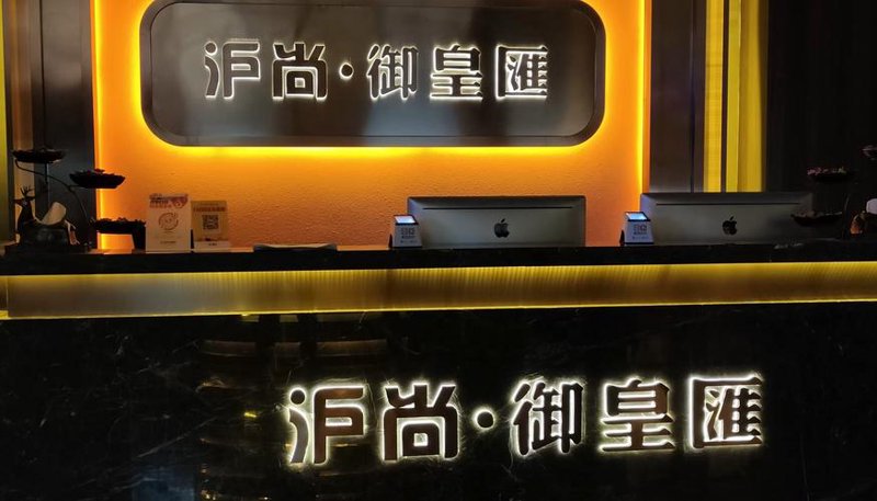 沪尚御皇